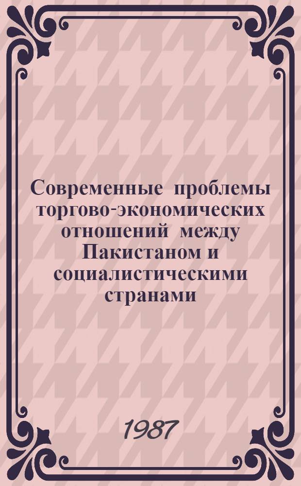 Современные проблемы торгово-экономических отношений между Пакистаном и социалистическими странами : Автореф. дис. на соиск. учен. степ. к. э. н