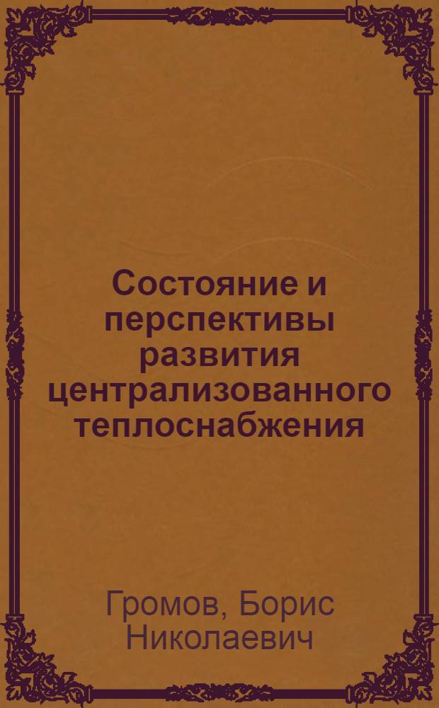 Состояние и перспективы развития централизованного теплоснабжения