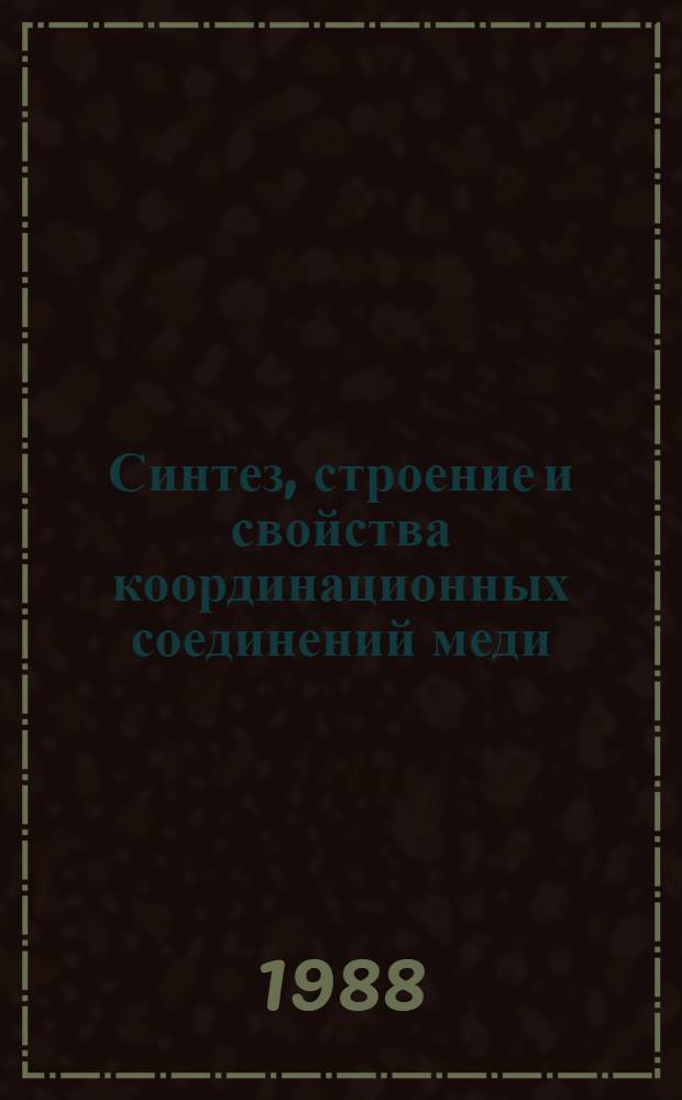 Синтез, строение и свойства координационных соединений меди (II) и никеля (II) с производными фенилазо-нафтола : Автореф. дис. на соиск. учен. степ. канд. хим. наук : (02.00.01)
