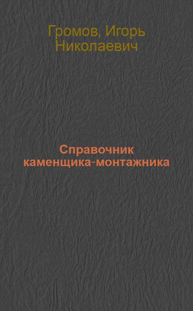 Справочник каменщика-монтажника