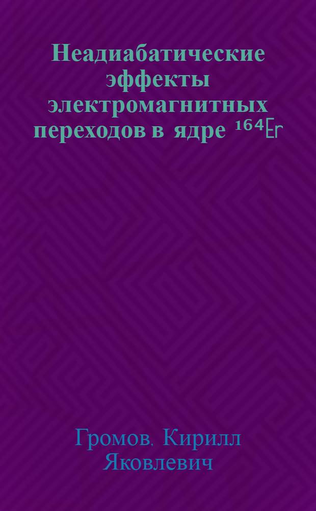 Неадиабатические эффекты электромагнитных переходов в ядре ¹⁶⁴Er