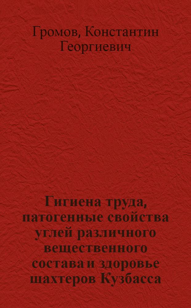 Гигиена труда, патогенные свойства углей различного вещественного состава и здоровье шахтеров Кузбасса : Автореф. дис. на соиск. учен. степ. д. м. н