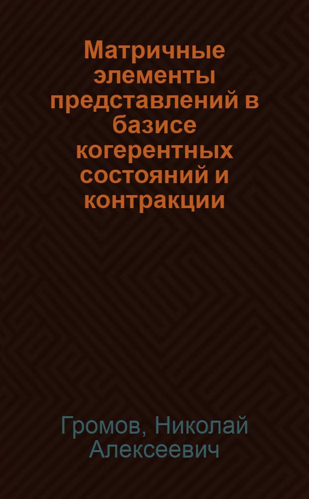Матричные элементы представлений в базисе когерентных состояний и контракции