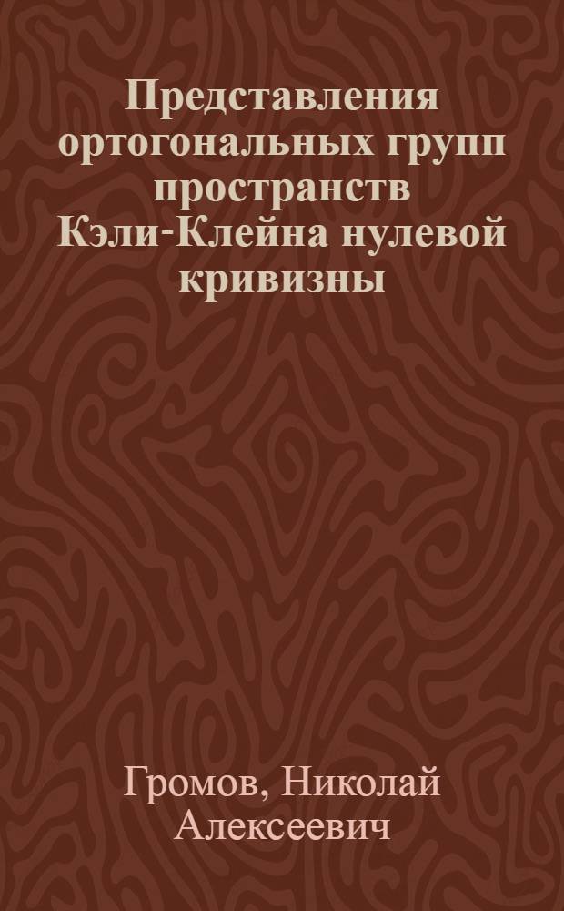 Представления ортогональных групп пространств Кэли-Клейна нулевой кривизны : Докл. на заседании Президиума Коми науч. центра УрО АН СССР, 21 янв. 1988 г