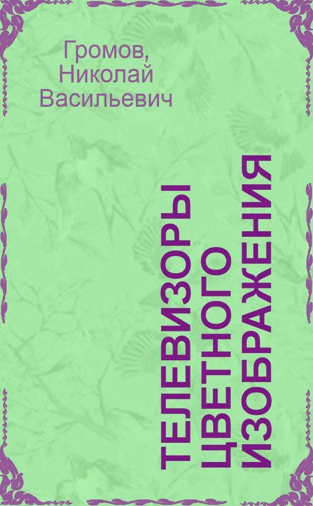 Телевизоры цветного изображения : Справ. кн