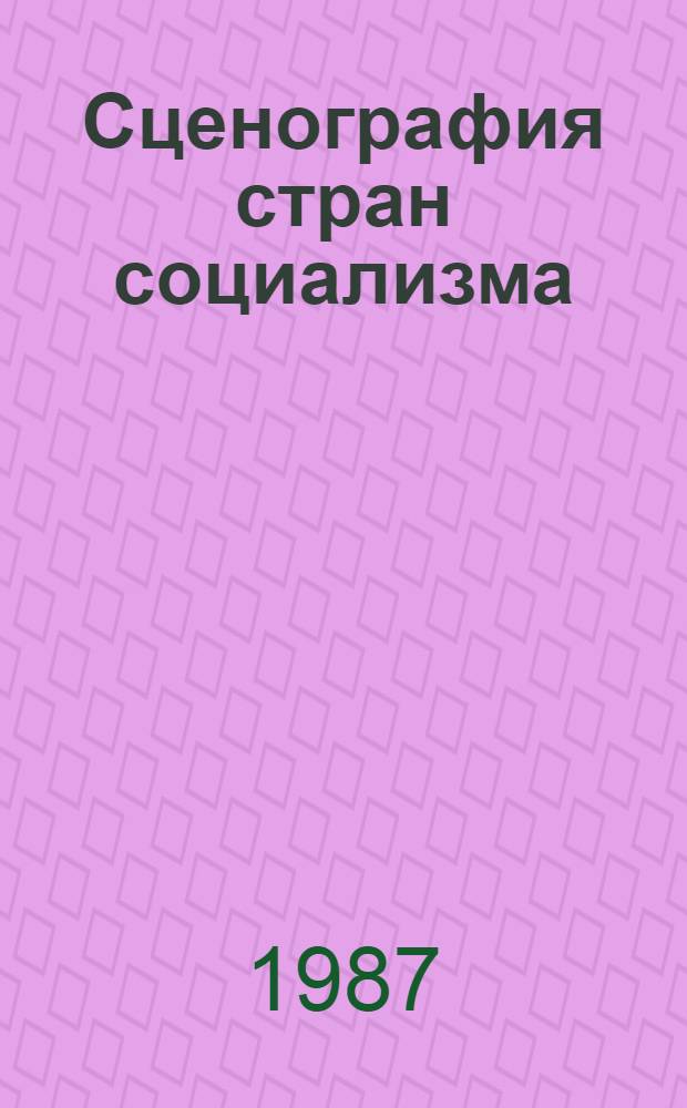 Сценография стран социализма : Опыт оформ. рус. и сов. пьес : Лекция
