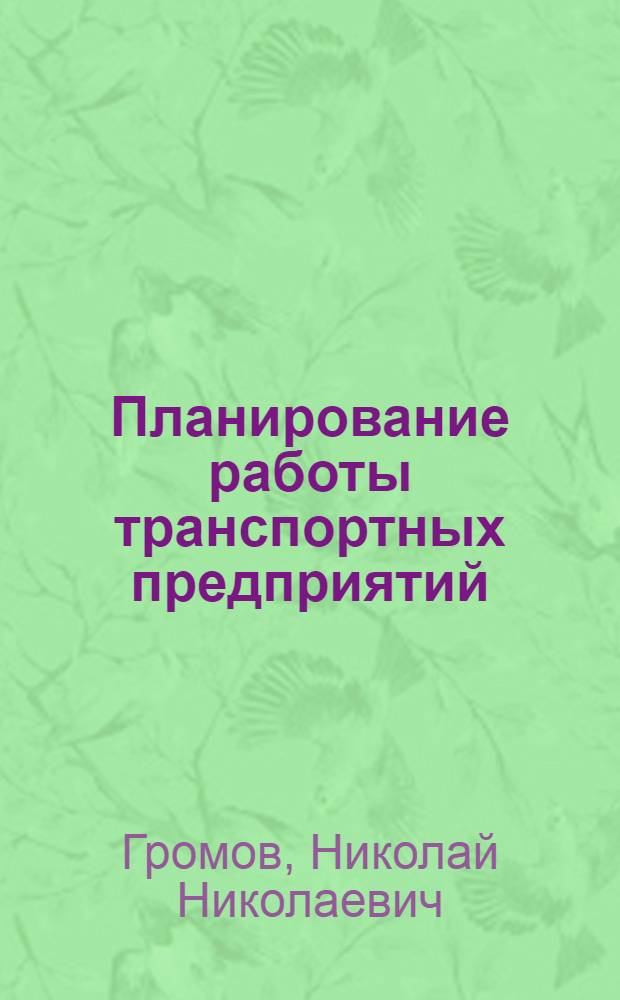 Планирование работы транспортных предприятий : (На прим. Главмосгортранса) : Текст лекций