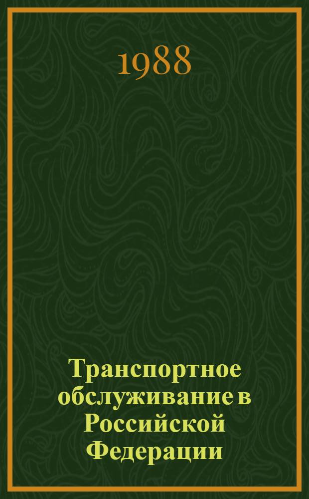 Транспортное обслуживание в Российской Федерации