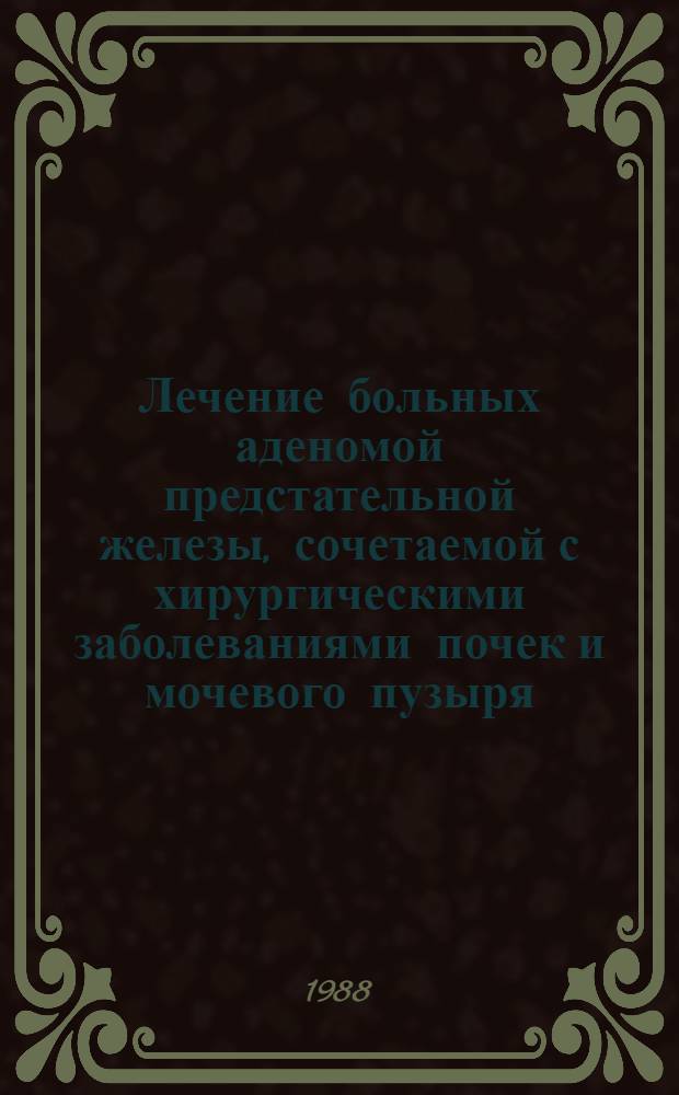 Лечение больных аденомой предстательной железы, сочетаемой с хирургическими заболеваниями почек и мочевого пузыря : Автореф. дис. на соиск. учен. степ. канд. мед. наук : (14.00.40)