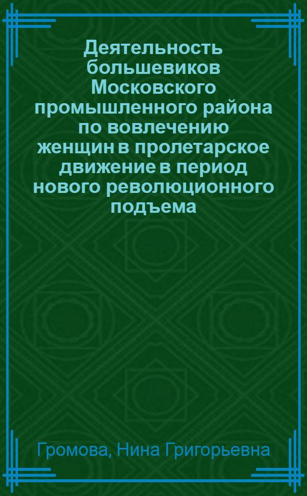 Деятельность большевиков Московского промышленного района по вовлечению женщин в пролетарское движение в период нового революционного подъема (1910-1914 гг.) : Автореф. дис. на соиск. учен. степ. канд. ист. наук : (07.00.01)