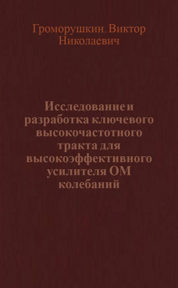 Исследование и разработка ключевого высокочастотного тракта для высокоэффективного усилителя ОМ колебаний : Автореф. дис. на соиск. учен. степ. к. т. н