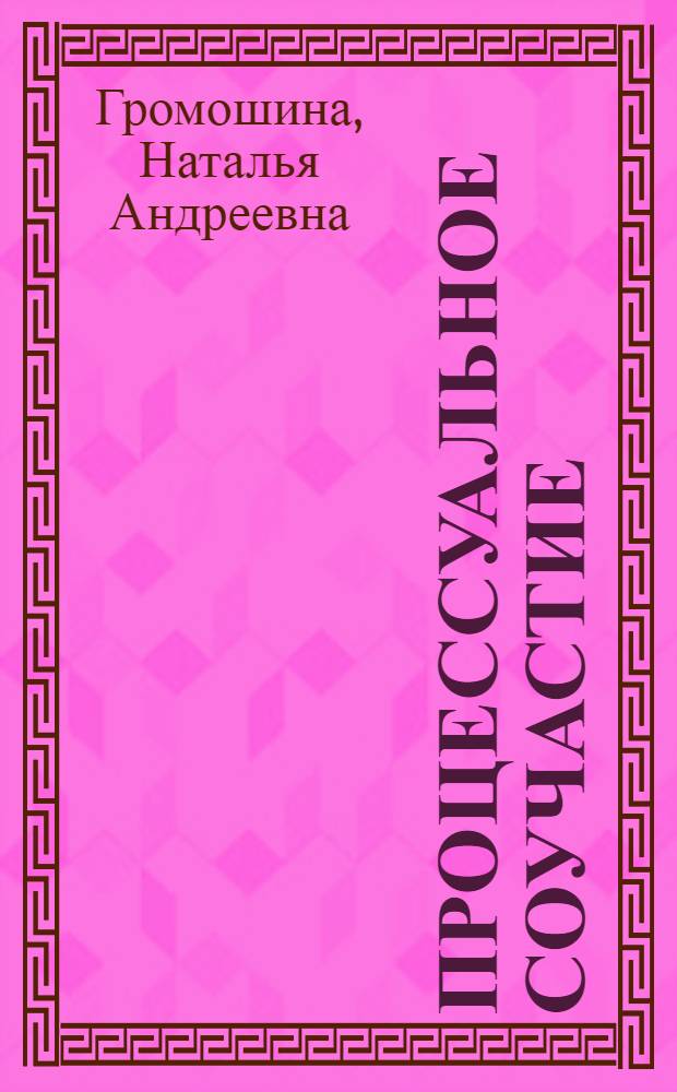 Процессуальное соучастие : Лекция