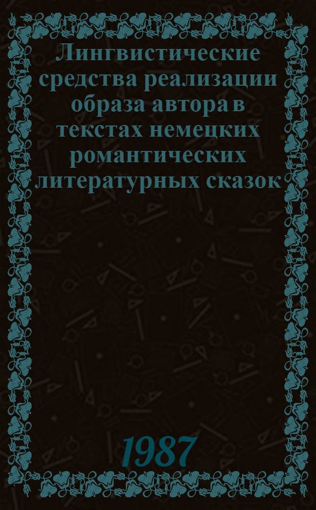 Лингвистические средства реализации образа автора в текстах немецких романтических литературных сказок (В. Гауфф, Э.Т. Гофман, К. Брентано) : Автореф. дис. на соиск. учен. степ. к. филол. н