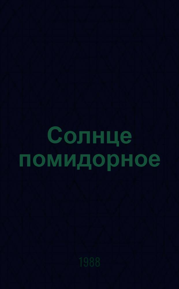 Солнце помидорное : Стихи : Для детей