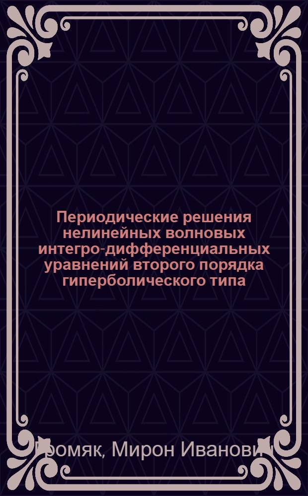 Периодические решения нелинейных волновых интегро-дифференциальных уравнений второго порядка гиперболического типа : Автореф. дис. на соиск. учен. степ. канд. физ.-мат. наук : (01.01.02)
