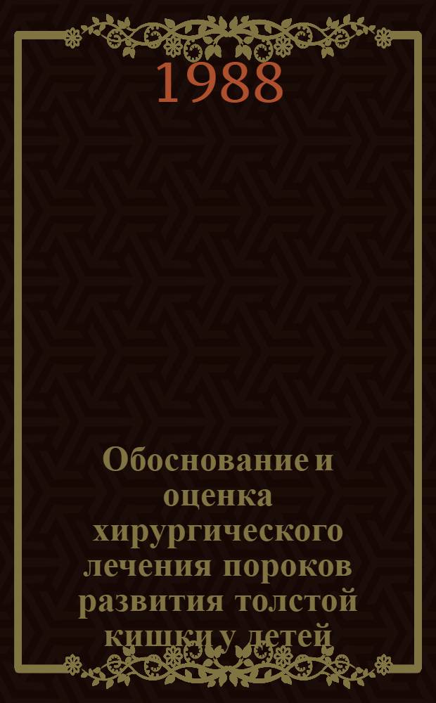 Обоснование и оценка хирургического лечения пороков развития толстой кишки у детей : Автореф. дис. на соиск. учен. степ. д-ра мед. наук : (14.00.35)