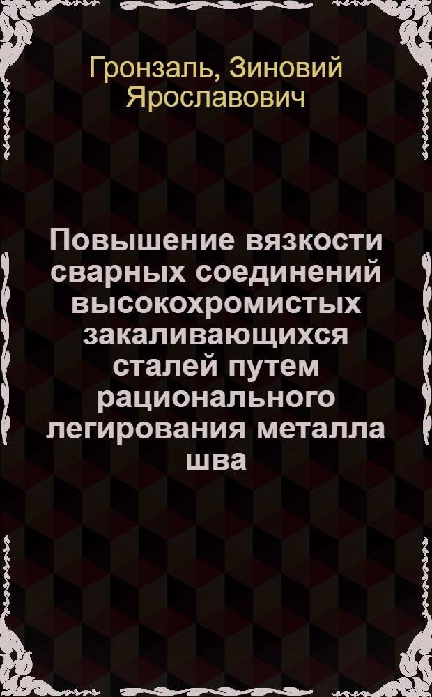 Повышение вязкости сварных соединений высокохромистых закаливающихся сталей путем рационального легирования металла шва : Автореф. дис. на соиск. учен. степ. к. т. н