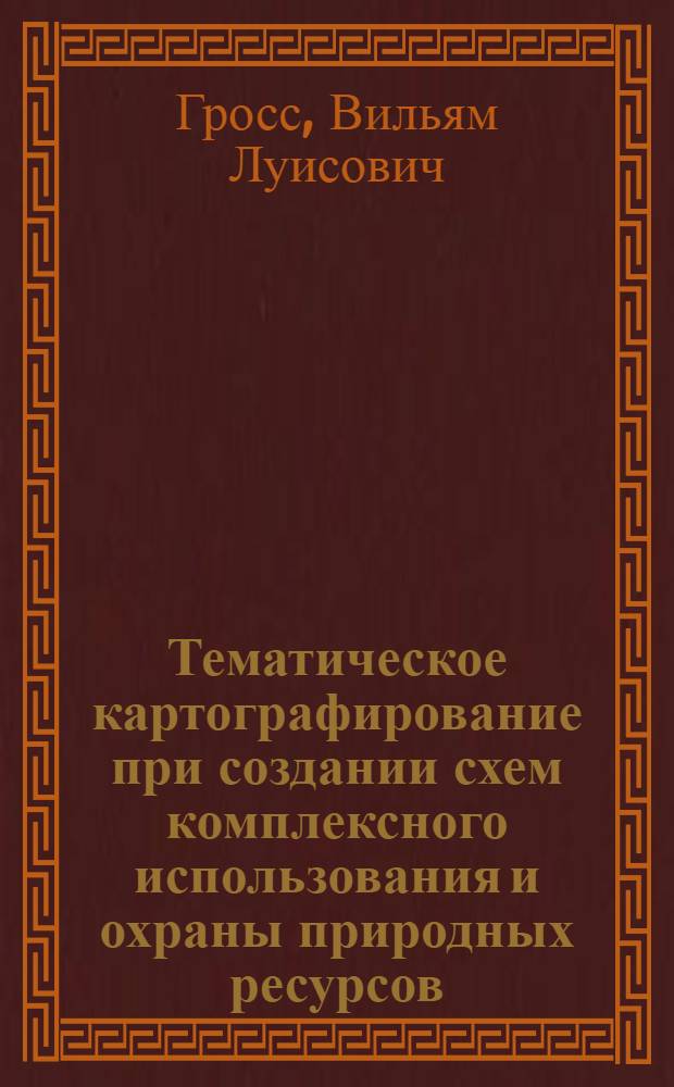 Тематическое картографирование при создании схем комплексного использования и охраны природных ресурсов : (На прим. бассейна р. Алей) : Автореф. дис. на соиск. учен. степ. к. г. н