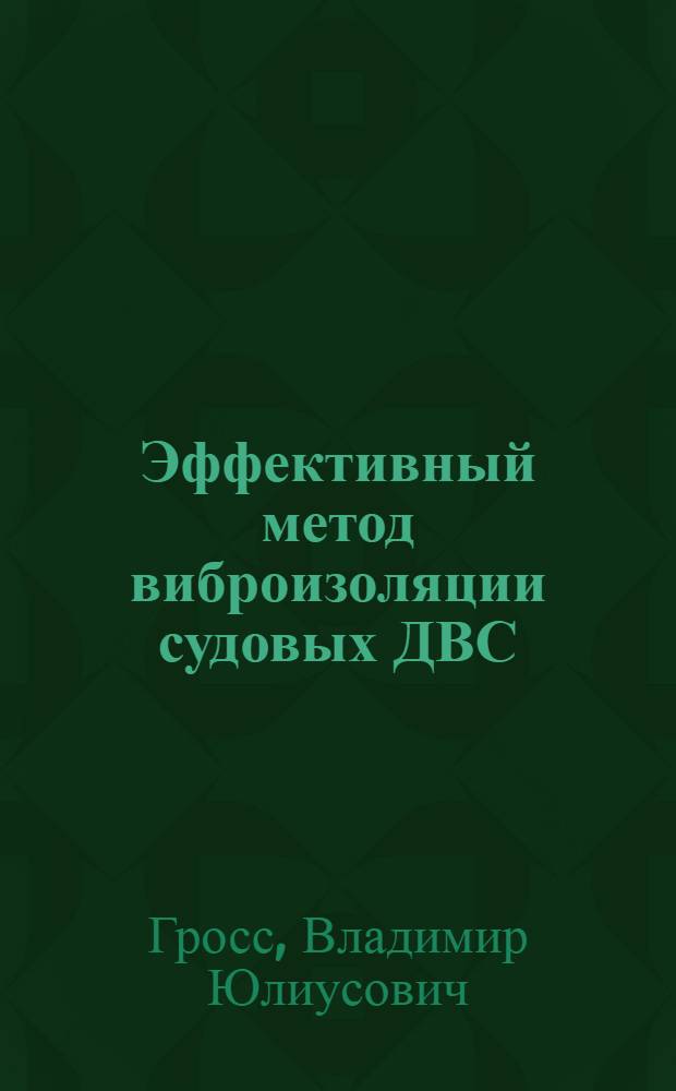 Эффективный метод виброизоляции судовых ДВС : Автореф. дис. на соиск. учен. степ. канд. техн. наук : (05.08.05)