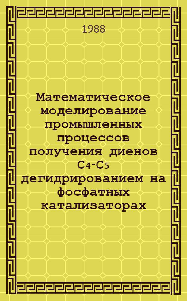 Математическое моделирование промышленных процессов получения диенов С₄-С₅ дегидрированием на фосфатных катализаторах : Автореф. дис. на соиск. учен. степ. к. т. н