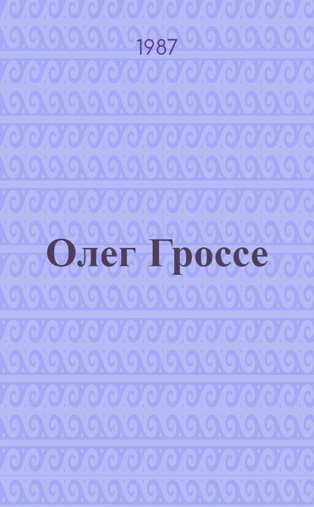 Олег Гроссе : Графика : Кат. выст