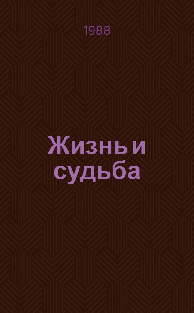 Жизнь и судьба : Роман