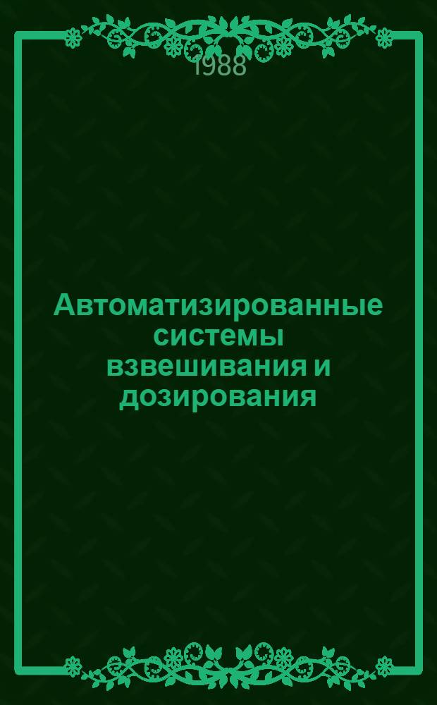 Автоматизированные системы взвешивания и дозирования