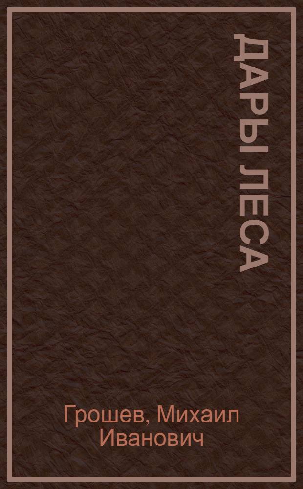 Дары леса
