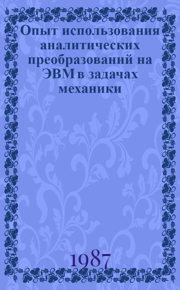Опыт использования аналитических преобразований на ЭВМ в задачах механики