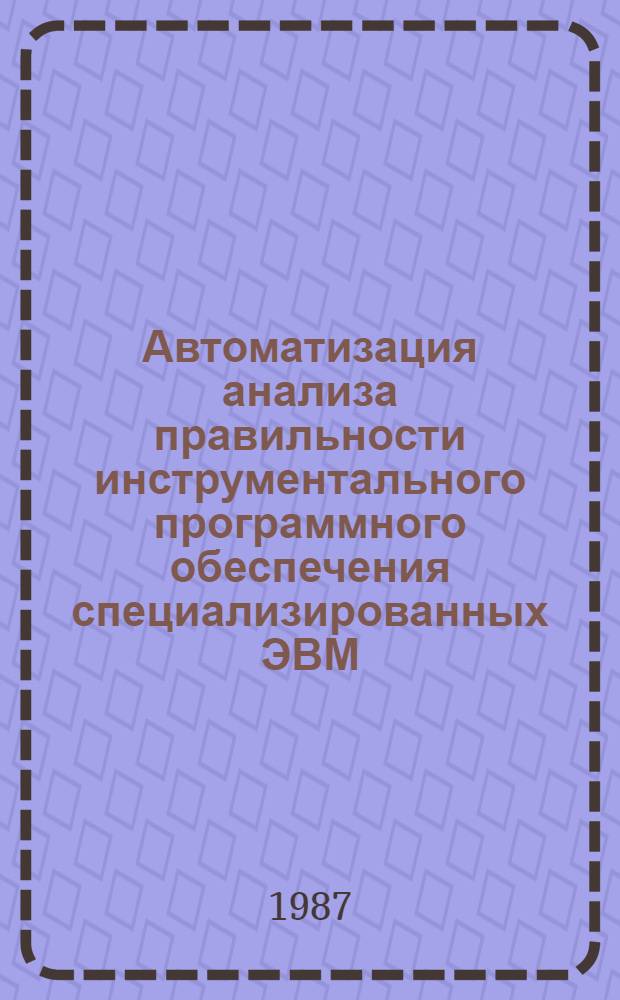 Автоматизация анализа правильности инструментального программного обеспечения специализированных ЭВМ : Автореф. дис. на соиск. учен. степ. канд. техн. наук : (05.13.11)