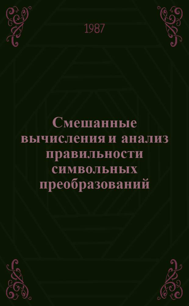Смешанные вычисления и анализ правильности символьных преобразований