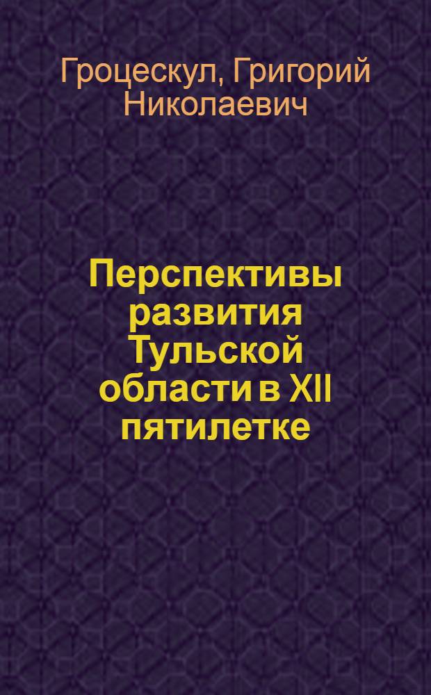 Перспективы развития Тульской области в XII пятилетке
