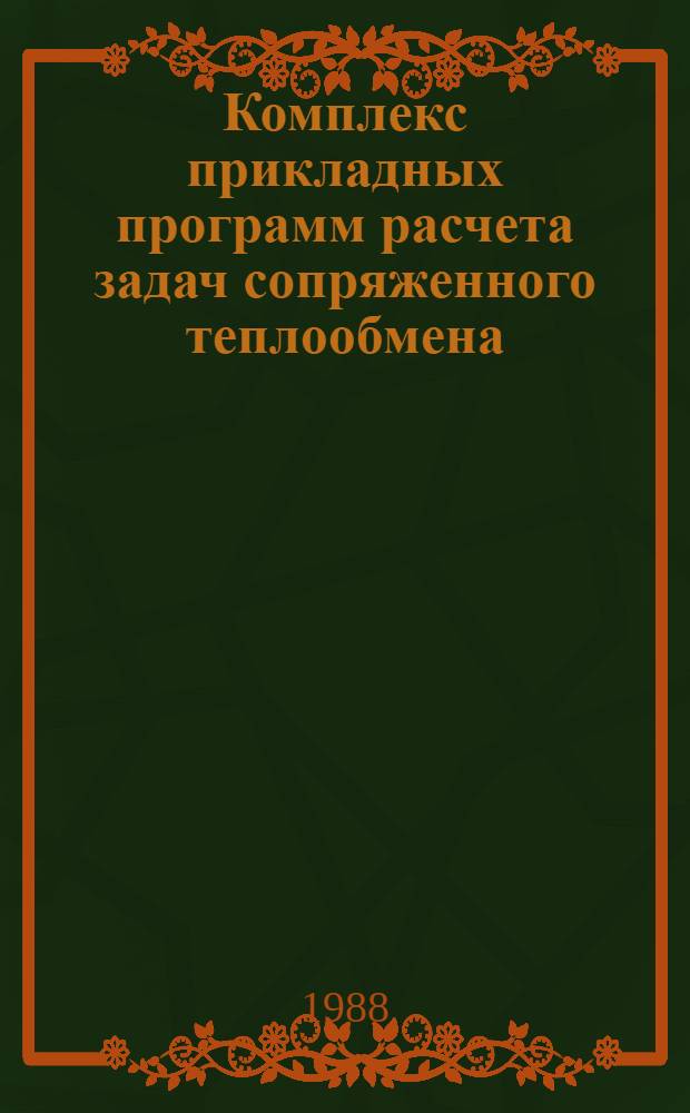 Комплекс прикладных программ расчета задач сопряженного теплообмена : Учеб. пособие по курсу "Теплопередача и теплообмен в ЯЭУ"