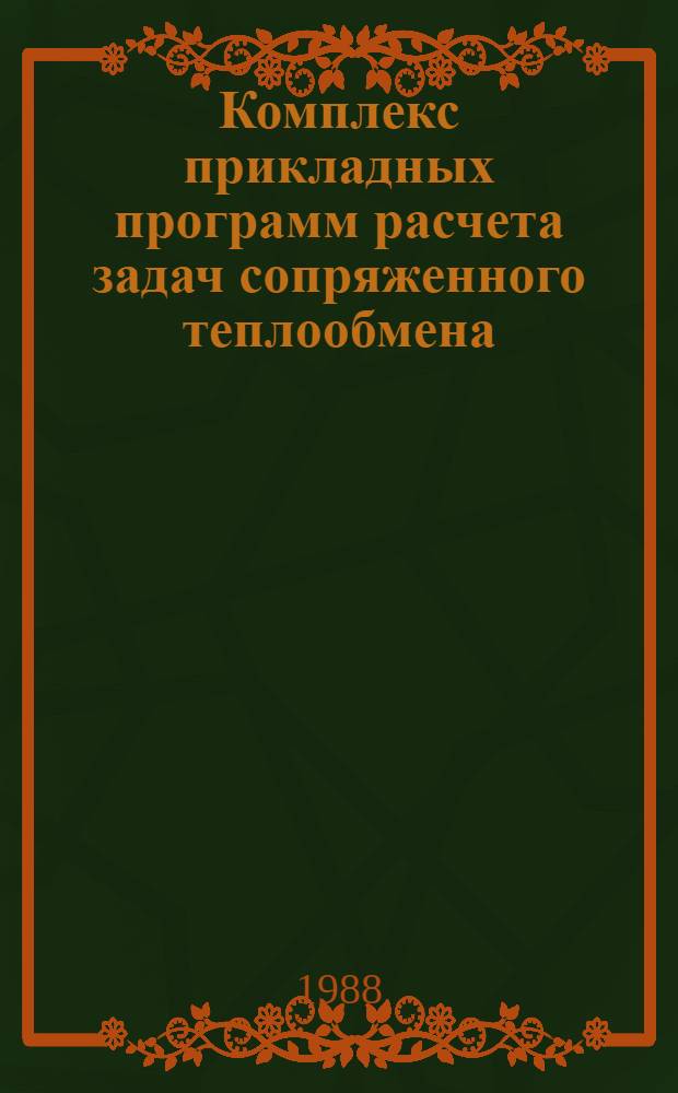 Комплекс прикладных программ расчета задач сопряженного теплообмена : Учеб. пособие по курсу "Теплопередача и теплообмен в ЯЭУ"