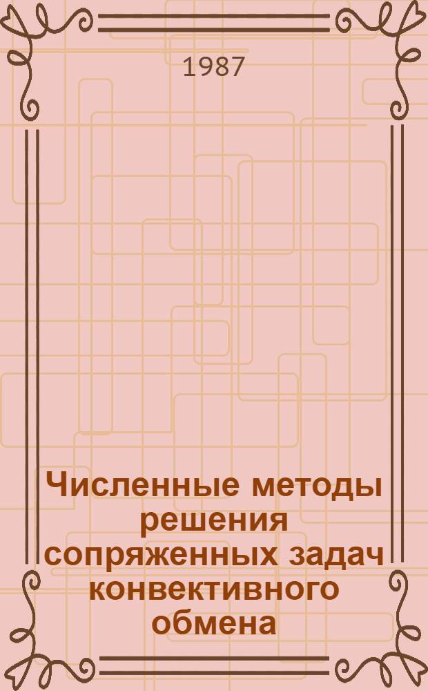 Численные методы решения сопряженных задач конвективного обмена : Учеб. пособие по курсу "Теплопередача и теплообмен в ЯЭУ" : Для студентов дневного и веч. фак. по спец. 0310 и 0311