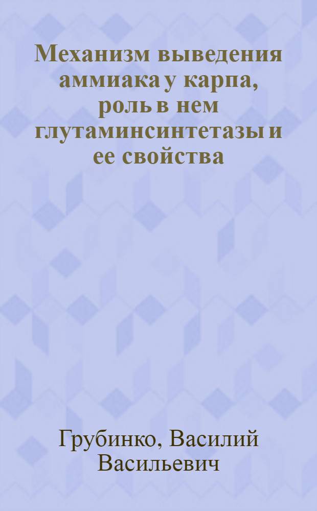 Механизм выведения аммиака у карпа, роль в нем глутаминсинтетазы и ее свойства : Автореф. дис. на соиск. учен. степ. канд. биол. наук : (03.00.04)
