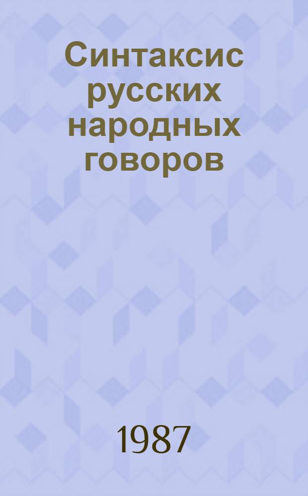 Синтаксис русских народных говоров : (Конструкции пассива, перфекта, результатива) : Автореф. дис. на соиск. учен. степ. д-ра филол. наук : (10.02.01)
