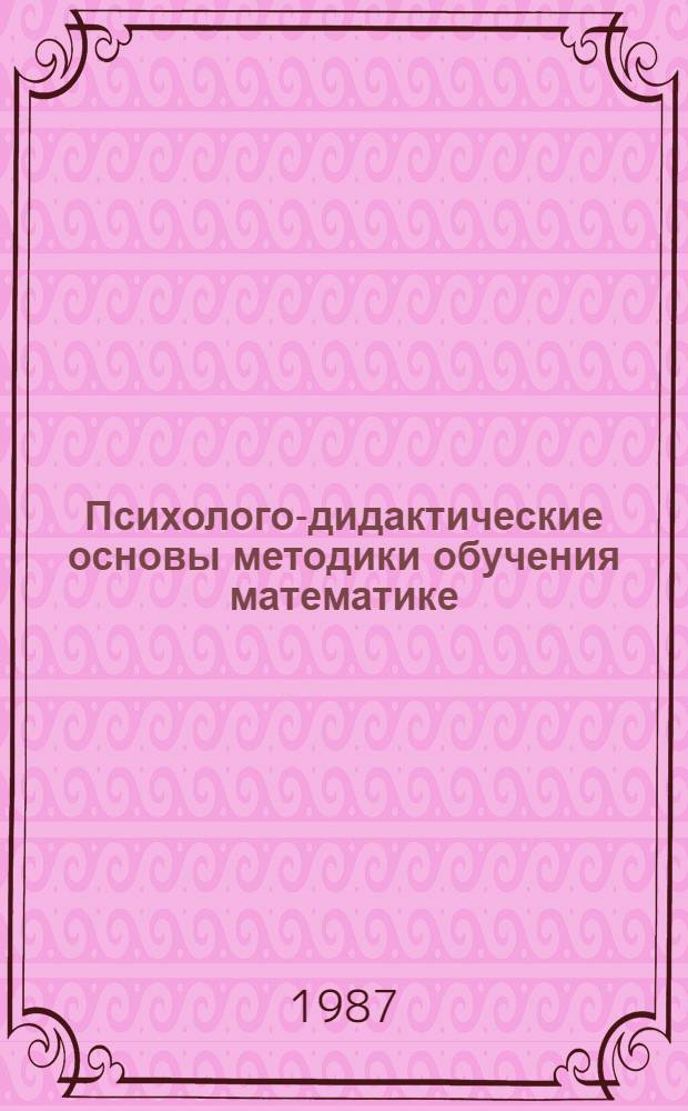 Психолого-дидактические основы методики обучения математике