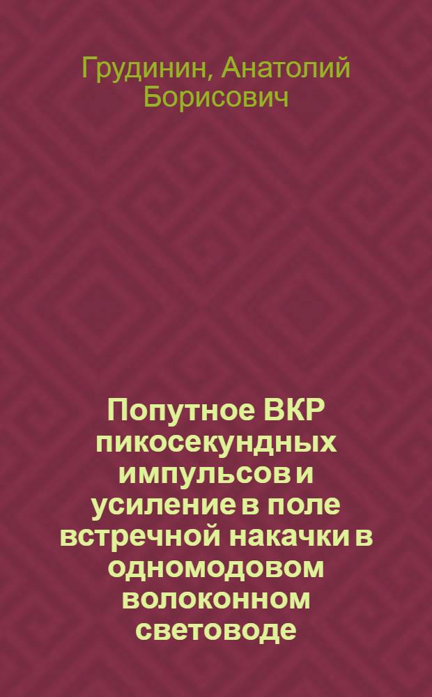 Попутное ВКР пикосекундных импульсов и усиление в поле встречной накачки в одномодовом волоконном световоде