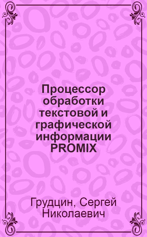 Процессор обработки текстовой и графической информации PROMIX