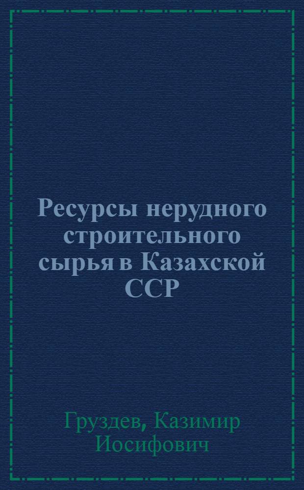 Ресурсы нерудного строительного сырья в Казахской ССР : Аналит. обзор