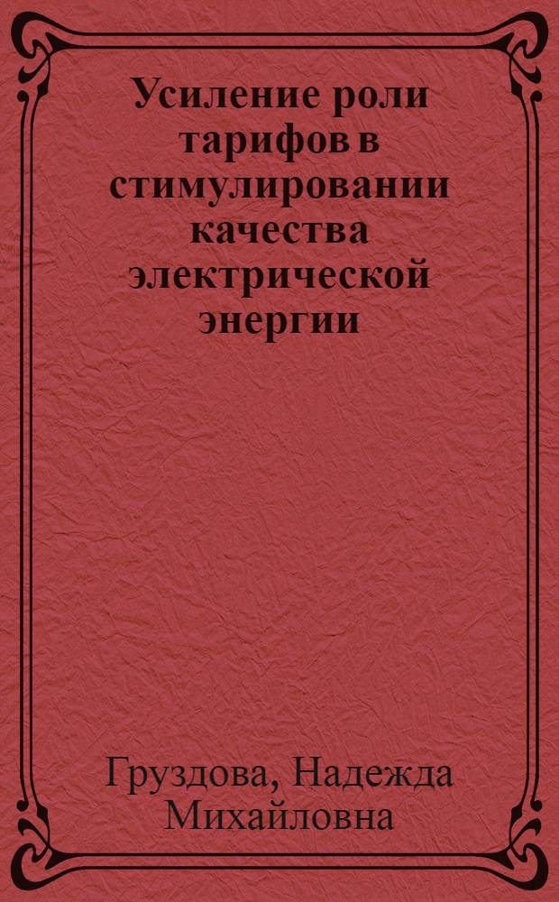 Усиление роли тарифов в стимулировании качества электрической энергии : Автореф. дис. на соиск. учен. степ. к. э. н
