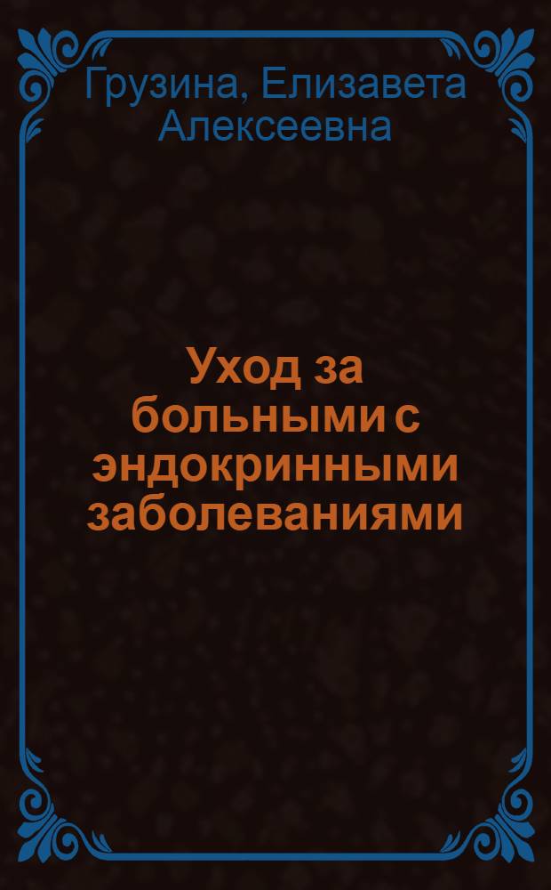 Уход за больными с эндокринными заболеваниями