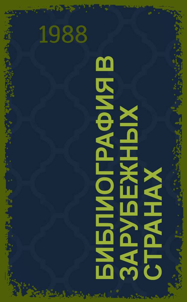 Библиография в зарубежных странах : Конспект лекций для студентов-иностранцев, обучающихся по спец. 1727 "Книговедение и орг. кн. торговли"