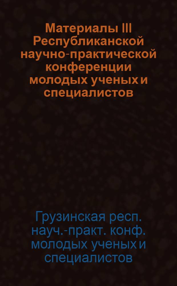 Материалы III Республиканской научно-практической конференции молодых ученых и специалистов, 28 октября