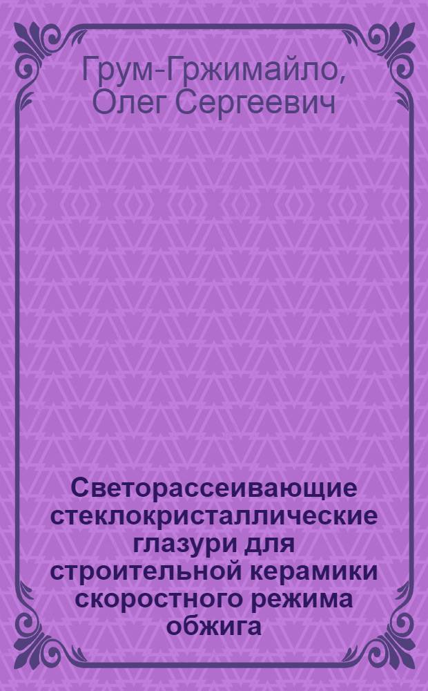 Светорассеивающие стеклокристаллические глазури для строительной керамики скоростного режима обжига : Автореф. дис. на соиск. учен. степ. д-ра техн. наук : (05.17.11)