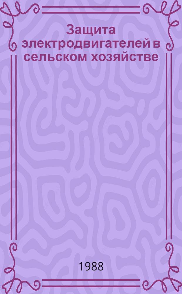 Защита электродвигателей в сельском хозяйстве