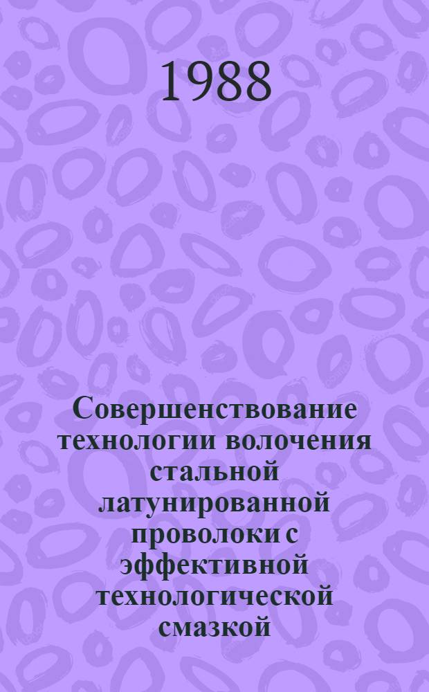 Совершенствование технологии волочения стальной латунированной проволоки с эффективной технологической смазкой : Автореф. дис. на соиск. учен. степ. к. т. н