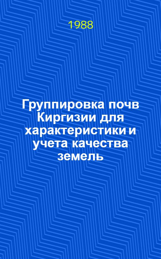 Группировка почв Киргизии для характеристики и учета качества земель : Рекомендация