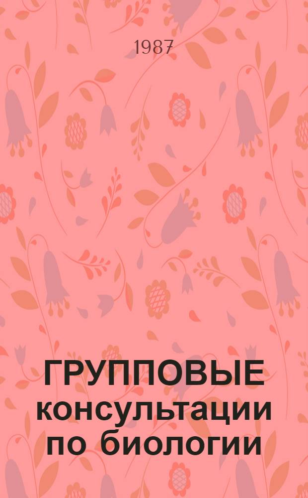 ГРУППОВЫЕ консультации по биологии : Метод. рекомендации